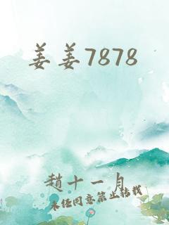 姜姜7878