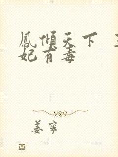 凤倾天下  王妃有毒