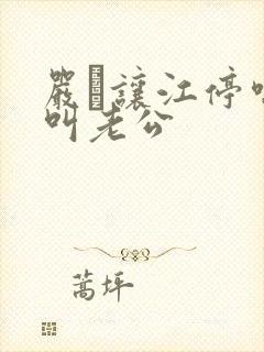 严峫让江停喘着叫老公