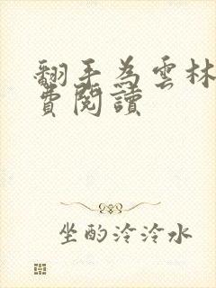 翻手为云林云免费阅读