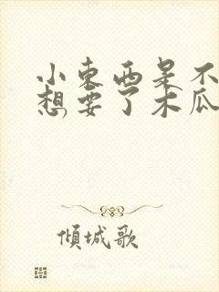 小东西是不是又想要了木瓜