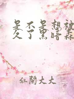 是不是想被C很久了黑暗森林