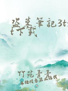 盗墓笔记3txt下载