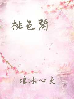 桃色阁