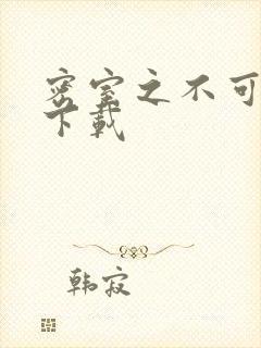 密室之不可告人下载