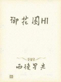 御花园Hl