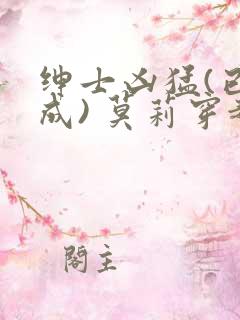 绅士凶猛(已完成) 莫莉穿越了