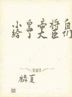 小皇帝将自己赏给了大臣们