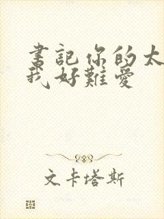 书记你的太大了我好难爱