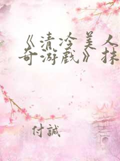 《清冷美人的神奇游戏》抹茶冰沙