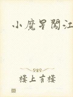 小魔星闯江湖