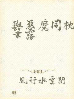 与恶魔同枕峰王笔露