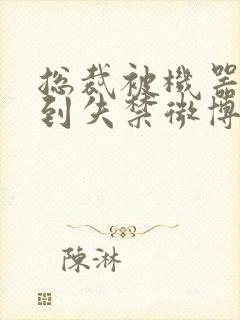 总裁被机器人c到失禁微博文