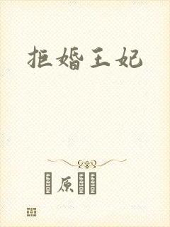 拒婚王妃