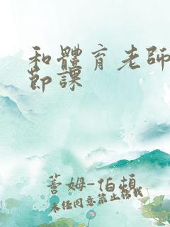 和体育老师做一节课