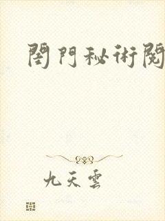 闺门秘术阅读