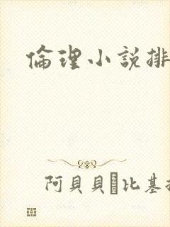 伦理小说排行榜