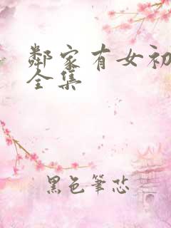 邻家有女初长成全集