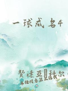 一球成名4