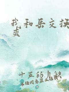 我和岳交换夫妇爽