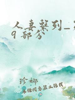 人妻系列_第 9 部分