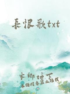 长恨歌txt