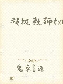 超级教师txt