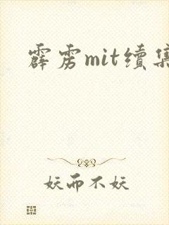 霹雳mit续集