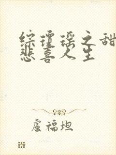 综琼瑶之甜心的悲喜人生