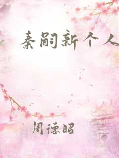 秦嗣新个人资料