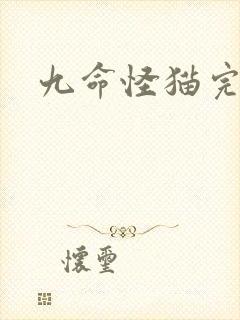 九命怪猫完整版