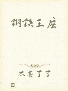 钢铁王座