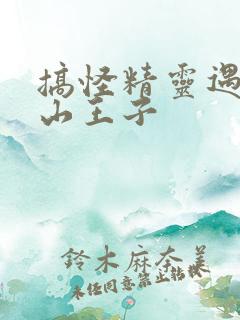 搞怪精灵遇上冰山王子