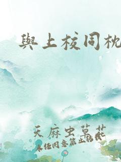 与上校同枕