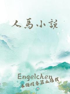 人马小说