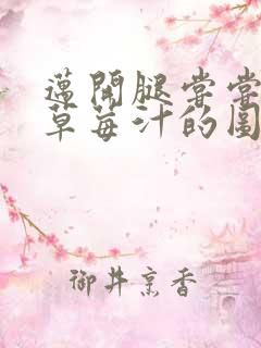 迈开腿尝尝你的草莓汁的图片