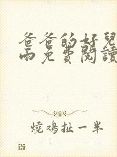 爸爸的好儿媳秦雨免费阅读