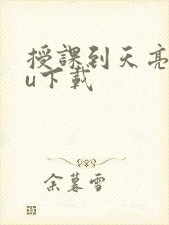 授课到天亮chu下载