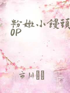 粉嫩小馒头泬90P