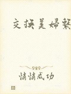 交换美妇系列