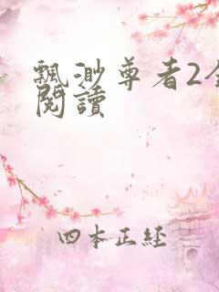 飘渺尊者2全文阅读