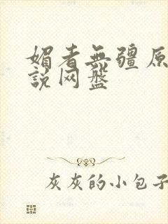 媚者无疆原著小说网盘