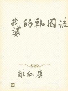 我的韩国流氓老婆