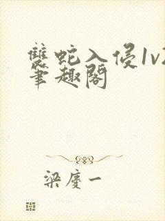 双蛇入侵1v2笔趣阁