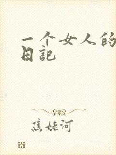 一个女人的七本日记