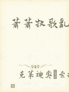 萧萧牧歌乱诗语