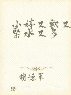 小婷又软又嫩又紧水又多