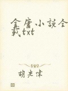 金庸小说全集下载txt