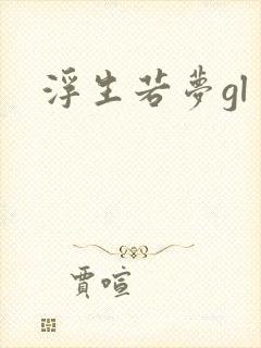 浮生若梦gl