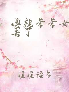 噢亲爹爹女儿要丢了